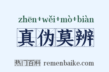 真伪莫辨是什么意思的图片